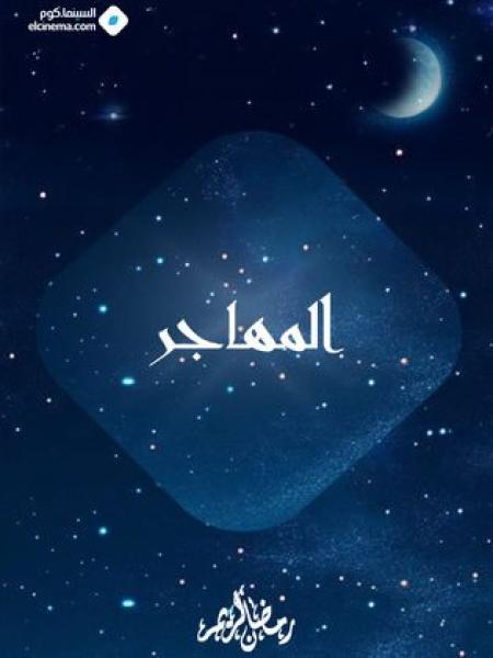 مسلسل المهاجر الحلقة 20 العشرون