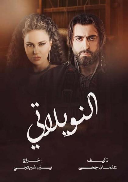 مسلسل النويلاتي الحلقة 5 الخامسة