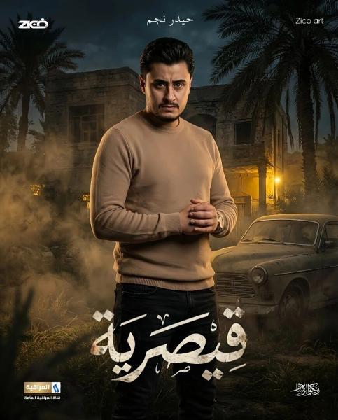 مسلسل قيصرية الحلقة 10 العاشرة
