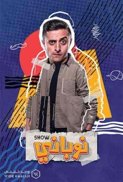مسلسل نوباني شو 4 الحلقة 7 السابعة