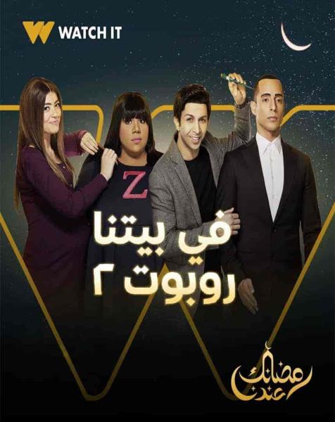 مسلسل في بيتنا روبوت الموسم الثاني الحلقة 2 الثانية