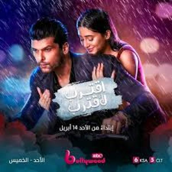 مسلسل اقترب لاقترب الحلقة 62 مدبلجة