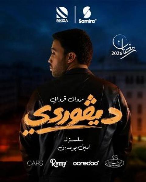 مسلسل ديفوردي الحلقة 4 الرابعة