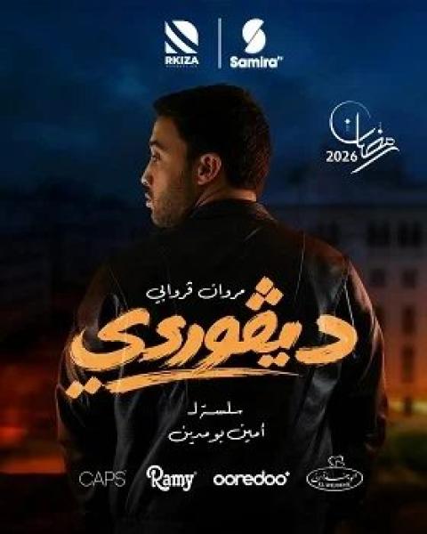 مسلسل ديفوردي الحلقة 19 التاسعة عشر