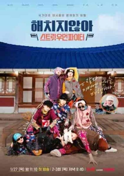 برنامج We Don’t Bite: Street Woman Fighter الموسم الاول الحلقة 3 والاخيرة مترجمة