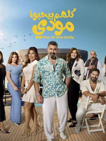 مسلسل كلهم بيحبوا مودي الحلقة 11 الحادية عشر