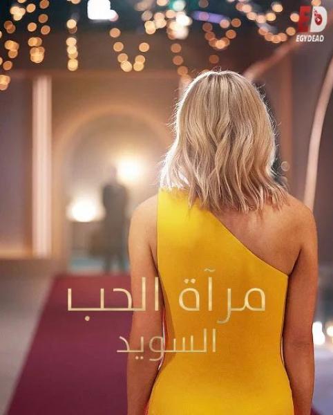 برنامج Love Is Blind: Sweden الموسم الثاني الحلقة 6 مترجمة