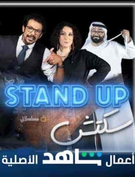 برنامج Stand Up سكتش الحلقة 9 التاسعة
