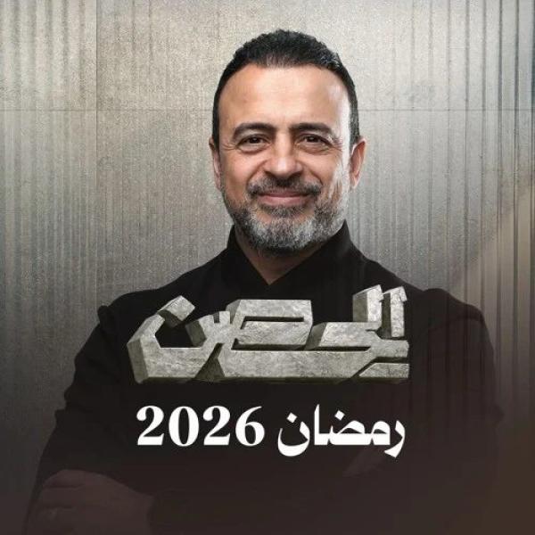 برنامج الحصن 2026 الحلقة 20 العشرون
