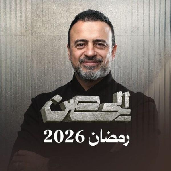 برنامج الحصن 2026 الحلقة 24 الرابعة والعشرون