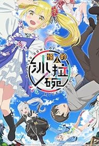 انمي Henjin no Salad Bowl الحلقة 1 مترجمة