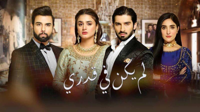 مسلسل لم يكن في قدري الحلقة 32 والاخيرة مدبلجة