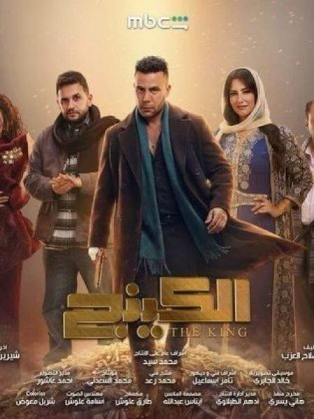 مسلسل الكينج الحلقة 23 الثالثة والعشرون