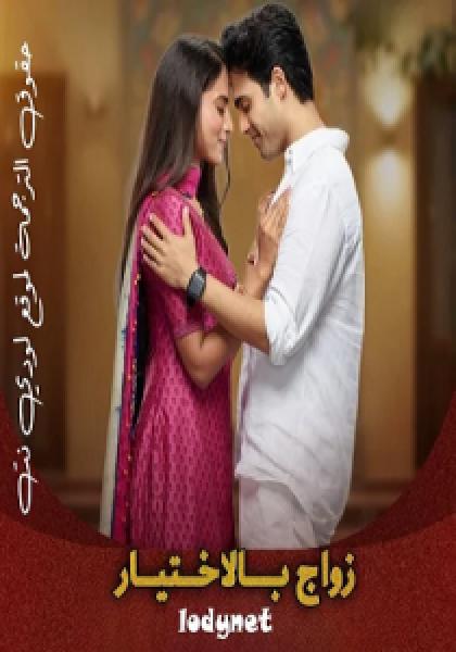 مسلسل زواج بالاختيار الموسم الاول الحلقة 77 مترجمة