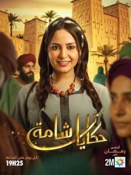 مسلسل حكايات شامة الحلقة 12 الثانية عشر