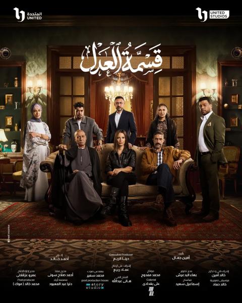 مسلسل قسمة العدل الحلقة 17 السابعة عشر