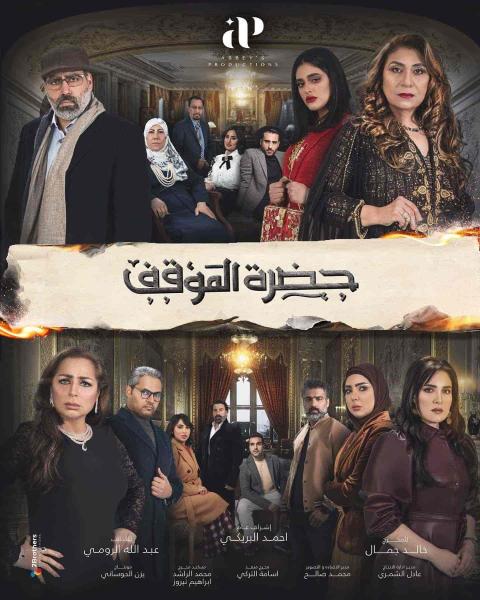 مسلسل حضرة الموقف الحلقة 11 الحادية عشر