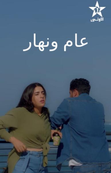مسلسل عام ونهار الحلقة 2 الثانية