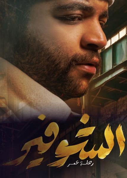 مسلسل الشوفير الحلقة 8 الثامنة