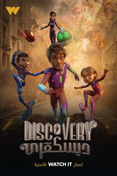 مسلسل ديسكفري الحلقة 5 الخامسة