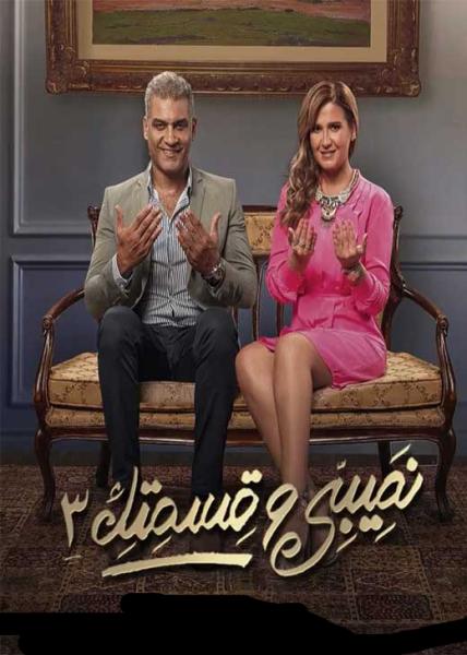 مسلسل نصيبي وقسمتك الموسم الثالث الحلقة 1
