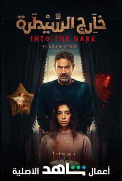 مسلسل خارج السيطرة حكاية فوبيا الحلقة 9 التاسعة