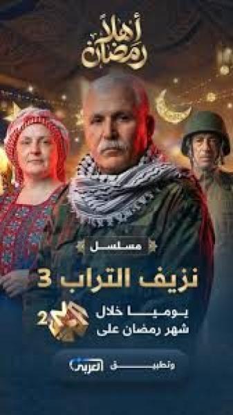 مسلسل نزيف التراب 3 الجزء الثالث الحلقة 7 السابعة