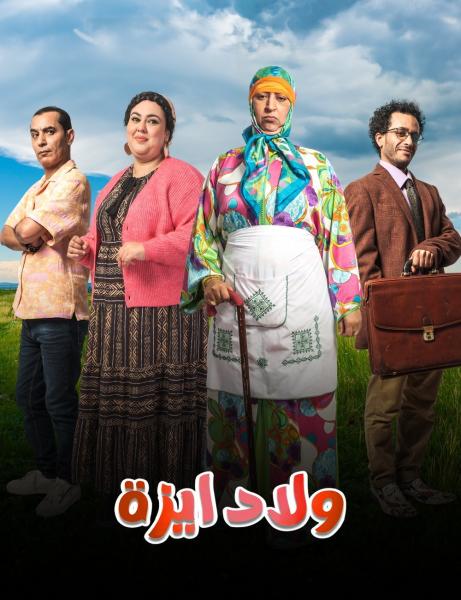 مسلسل ولاد ايزة الحلقة 6 السادسة
