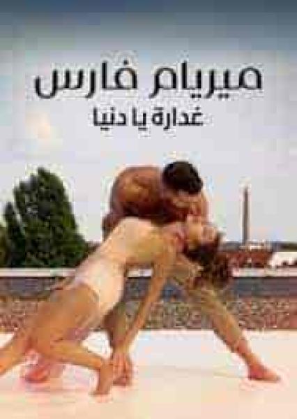 فيلم ميريام فارس: الرحلة 2021 HD اون لاين