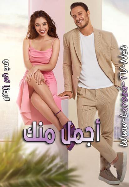 مسلسل اجمل منك الموسم الاول الحلقة 4 مدبلجة