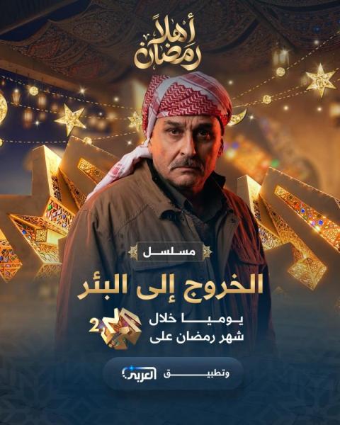 مسلسل الخروج الى البئر الحلقة 22 الثانية والعشرون