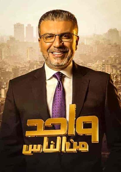 برنامج واحد من الناس الحلقة 21 الحادية والعشرون موسم 2022 – هايدي موسي