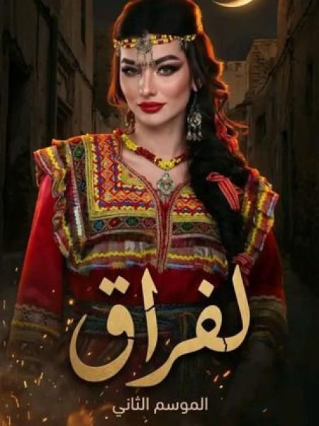 مسلسل لفراق 2 الحلقة 8 الثامنة