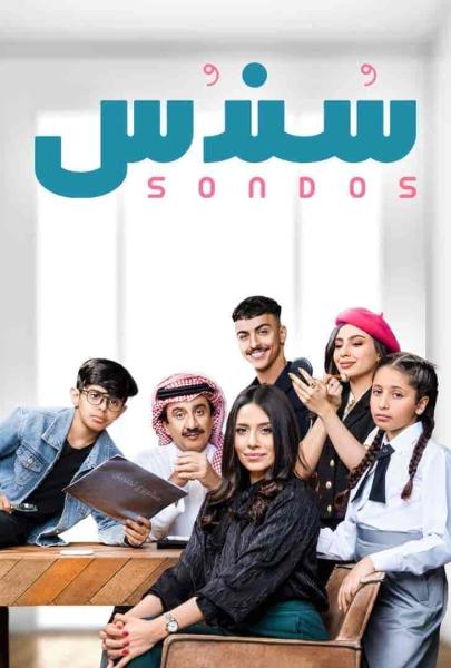 مسلسل سندس الحلقة 13 الثالثة عشر