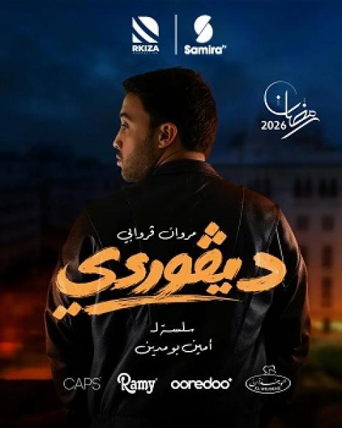 مسلسل ديفوردي الحلقة 1 الاولى