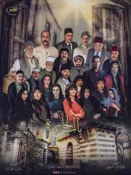مسلسل باب الحارة 13 الحلقة 14 الرابعة عشر