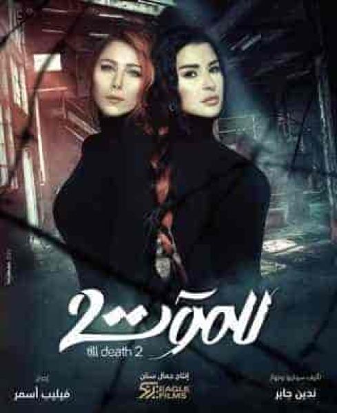 مسلسل للموت الموسم الثاني الحلقة 14 الرابعة عشر