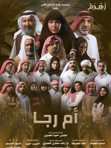 مسلسل ام رجا الحلقة 3 الثالثة