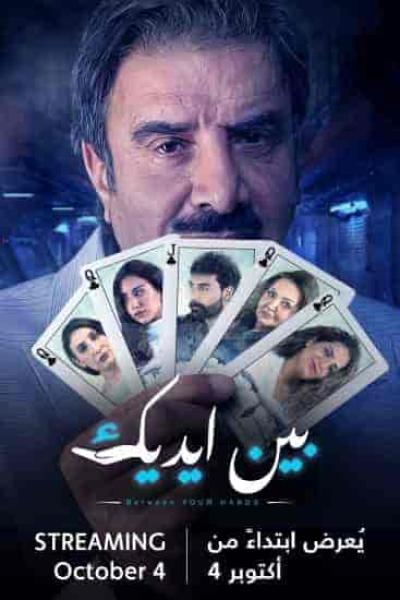 مسلسل بين ايديك الحلقة 13 الثالثة عشر