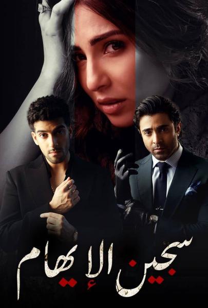 مسلسل سجين الايهام الموسم الاول الحلقة 22 مدبلجة