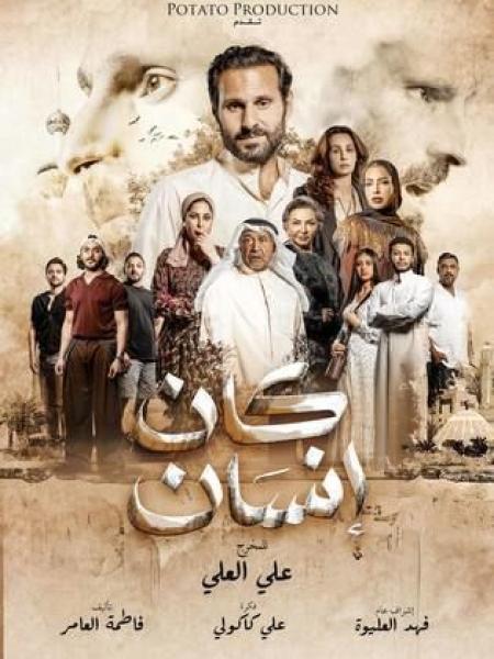 مسلسل كان انسان الحلقة 2