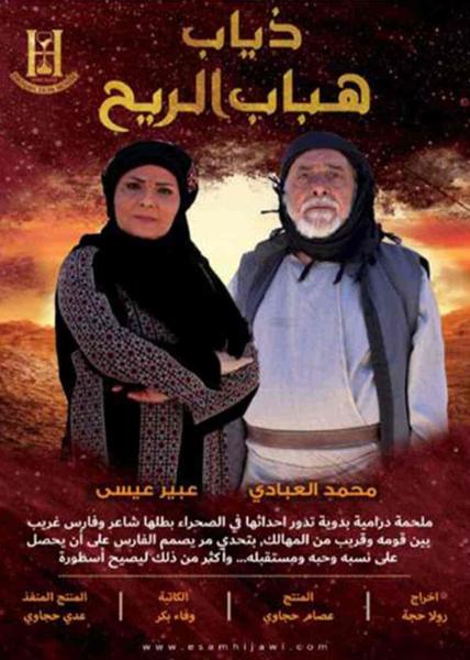 مسلسل ذياب هباب الريح الحلقة 15 الخامسة عشر