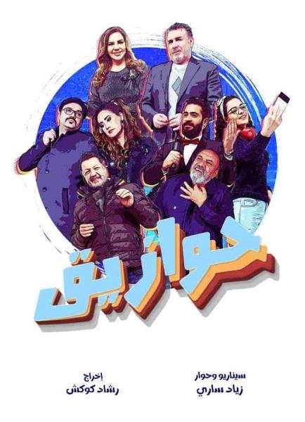 مسلسل حوازيق الحلقة 31 الحادية والثلاثون