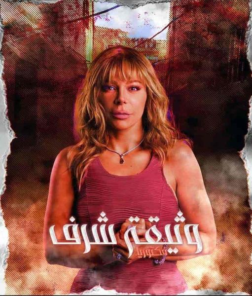 مسلسل وثيقة شرف الحلقة 8 الثامنة