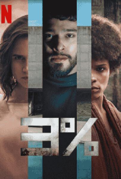 مسلسل 3% الموسم الرابع الحلقة 3