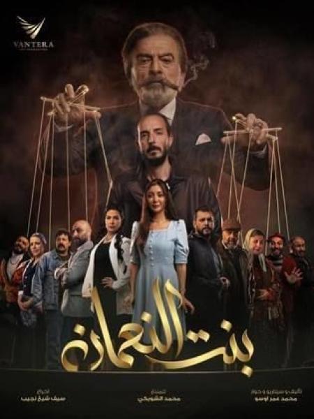 مسلسل بنت النعمان الحلقة 23 الثالثة والعشرون