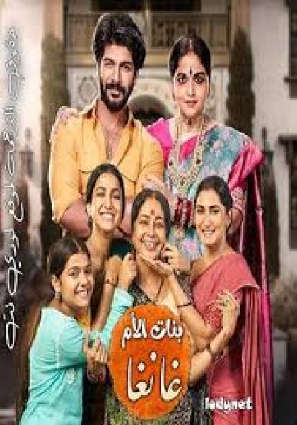 مسلسل بنات الأم غانغا الموسم الاول الحلقة 18 مترجمة