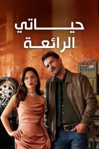 مسلسل حياتي الرائعة الحلقة 72 مدبلجة