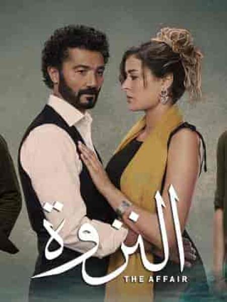 مسلسل النزوة الحلقة 15 الخامسة عشر والاخيرة