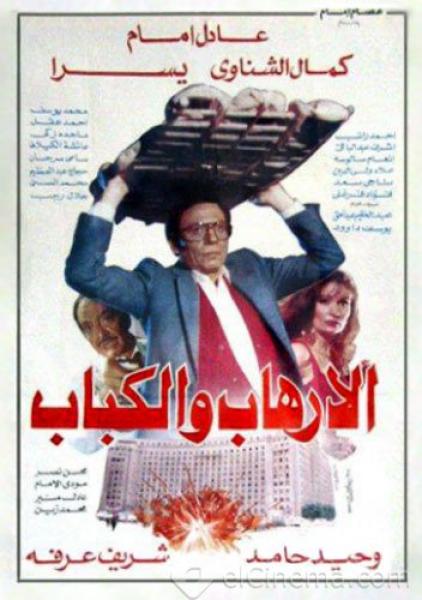 فيلم الارهاب والكباب 1992
